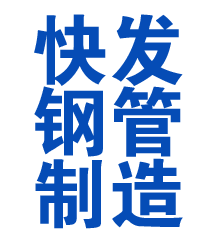 安徽方管厂